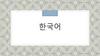 한국어