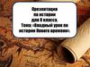 Вводный урок по истории Нового времени  (8 класс)