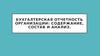 Бухгалтерская отчетность организации: содержание, состав и анализ