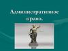 Административное право. Методы административного права