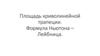 Площадь криволинейной трапеции. Формула Ньютона – Лейбница