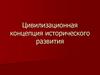 Цивилизационная концепция исторического развития