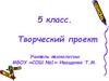 Творческий проект