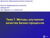 Методы улучшения качества бизнес-процессов. Тема 7