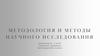 Методология и методы научного исследования