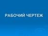 Рабочий чертеж