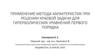 Применение метода характеристик при решении краевой задачи для гиперболических уравнений