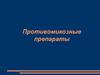 Противомикозные препараты