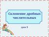 Склонение дробных числительных. Урок 5