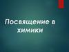 Посвящение в химики