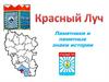 Красный Луч. Памятники и памятные знаки истории