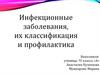 Инфекционные заболевания, их классификация и профилактика