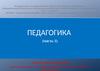 Педагогика. Часть 1