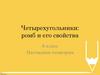 Четырехугольники: ромб и его свойства