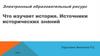 Что изучает история? Источники исторических знаний