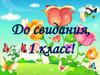 До свидания, 1 класс!