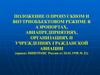 Внутриобъектовом режиме в аэропортах, авиапредприятиях, организациях и учреждениях гражданской авиации