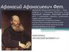 Афанасий Афанасиевич Фет