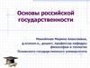 Основы российской государственности
