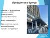 Помещения в аренду. Город Москва