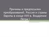 Причины и предпосылки преобразований. Россия и страны Европы в конце XVII в. Воцарение Петра I