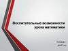 Воспитательные возможности урока математики