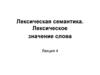 Лексическая семантика. Лексическое значение слова. Лекция 4