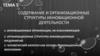 Содержание и организационные структуры инновационной деятельности. Тема 5