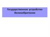 Государственное устройство Великобритании