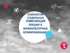 Психология социальных коммуникаций. Лекция 4. Межкультурные коммуникации