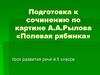 Подготовка к сочинению по картине А.А. Рылова «Полевая рябинка». Урок развития речи в 5 классе