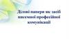 Ділові папери як засіб писемної професійної комунікації. Тема 4