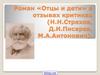 Роман «Отцы и дети» в отзывах критиках (Н.Н. Страхов, Д.И. Писарев, М.А. Антонович)
