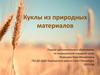 Куклы из природных материалов