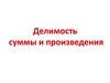 Делимость суммы и произведения