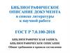 Библиографическое описание документа в списке литературы к научной работе. ГОСТ Р 7.0.100-2018
