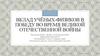 Вклад учёных-физиков в победу во время Великой Отечественной войны
