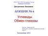 Углеводы. Обмен глюкозы  (лекция № 6)