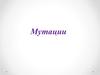 Мутации. Виды мутаций