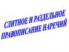 Слитное и раздельное правописание наречий