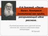 Л.Н. Толстой. «После бала». Контраст (антитеза) как приём, раскрывающий идею рассказа  (8 класс)