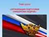 Организация подготовки офицерских кадров