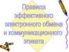 Правила эффективного электронного обмена и коммуникационного  этикета