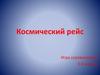 Космический рейс. Игра соревнование 5-6 классы