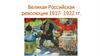 Великая Российская революция 1917- 1922 гг