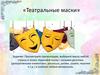 Театральные маски