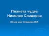 Планета чудес Николая Сладкова. Обзор книг Сладкова Н.И