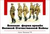 Военная форма времён Великой Отечественной Войны