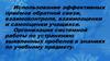 Использование эффективных приёмов обратной связи, взаимо-контроля, взаимооценки и самооценки учащихся