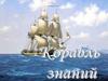 Корабль знаний